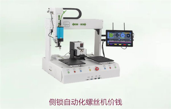 侧锁自动化螺丝机价钱，提供最新报价与性能对比