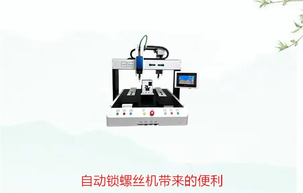 自动锁螺丝机带来的便利，如何提高生产效率与降低人工成本