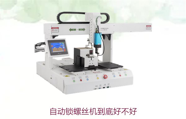 自动锁螺丝机到底好不好？全面评测其性能与优势