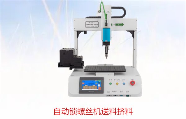 自动锁螺丝机送料挤料，解决生产中的常见问题，提高装配效率