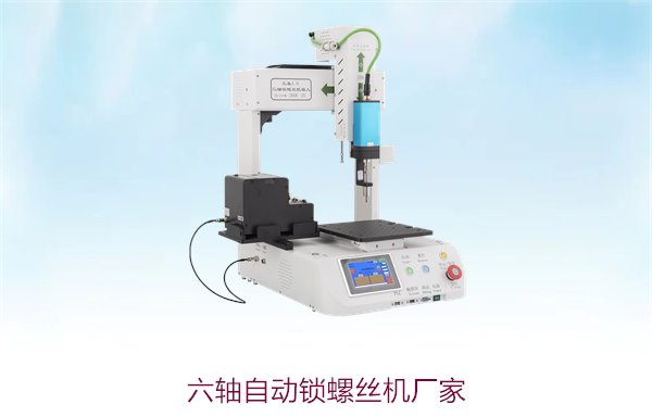 六轴自动锁螺丝机厂家，智能化多轴控制，提升生产自动化与精度
