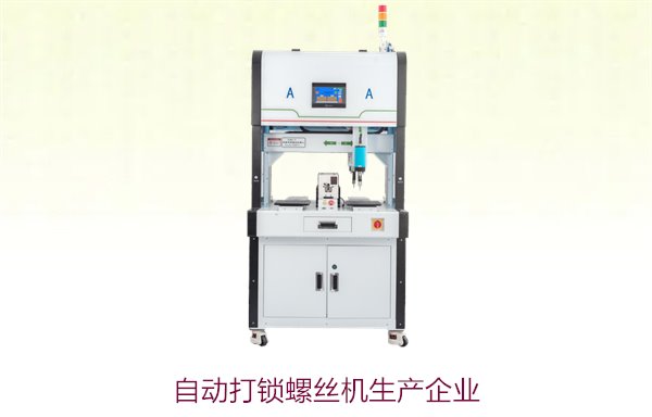 自动打锁螺丝机生产企业，领先技术与可靠品质的制造商推荐
