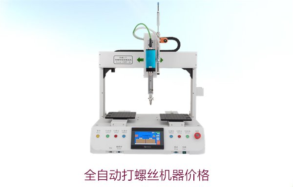 全自动打螺丝机器价格，了解全自动打螺丝机价格