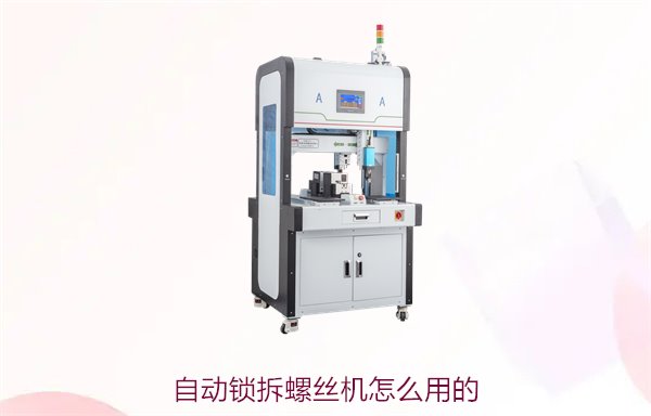 自动锁拆螺丝机怎么用的？操作步骤与技巧，轻松拆卸螺丝