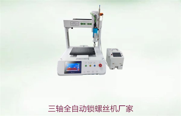 三轴全自动锁螺丝机厂家，提升生产效率的智能化锁螺丝设备