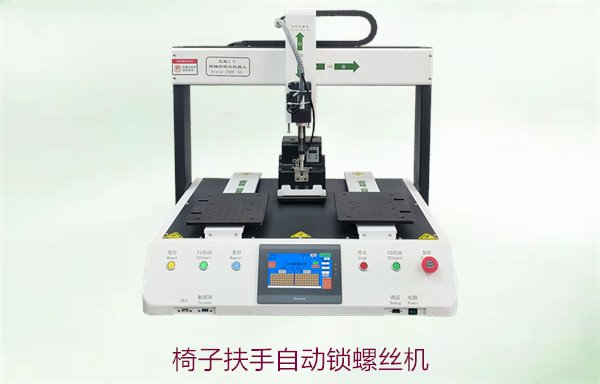 椅子扶手自动锁螺丝机，提升生产效率，精准锁螺丝