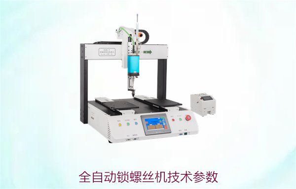 全自动锁螺丝机技术参数，性能分析与选择指南