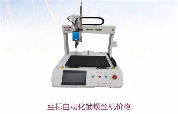 坐标自动化锁螺丝机价格，性价比高的选择与市场行情分析
