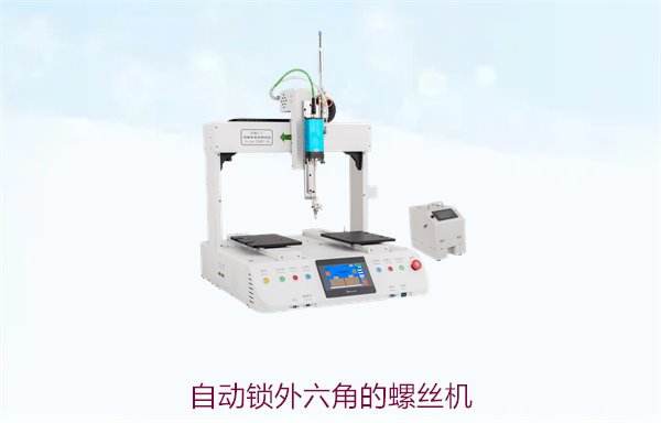 自动锁外六角的螺丝机，适用场景及工作原理详细解析