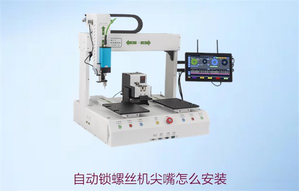 自动锁螺丝机尖嘴怎么安装3.jpg