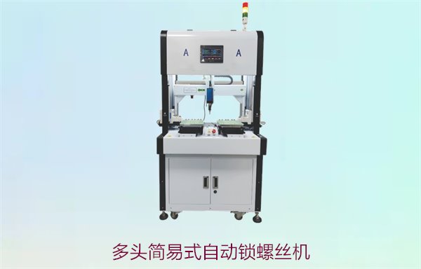 多头简易式自动锁螺丝机，适用于大批量生产的高效自动化设备