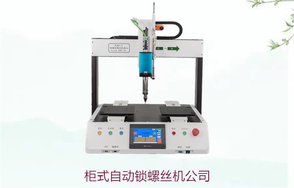 柜式自动锁螺丝机公司，提供高效自动化设备，助力企业提升生产力