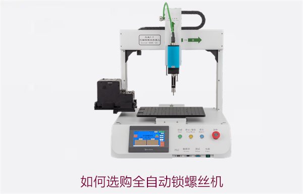如何选购全自动锁螺丝机？选购技巧与性能比较建议