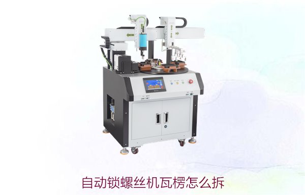 自动锁螺丝机瓦楞怎么拆？详细拆卸步骤与技巧，轻松解决维护问题