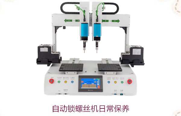 自动锁螺丝机日常保养技巧，延长设备使用寿命与提升效率