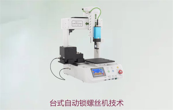 台式自动锁螺丝机技术