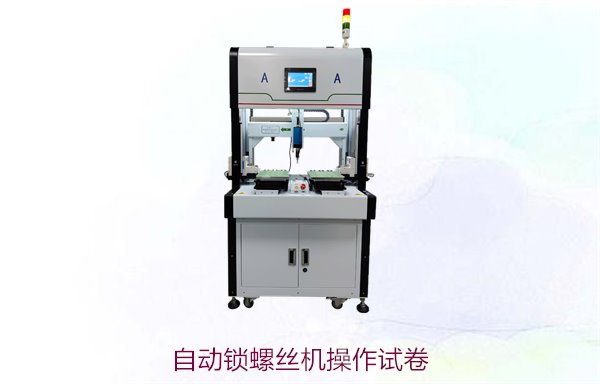 自动锁螺丝机操作试卷，提升操作技能与工作效率的实用测试