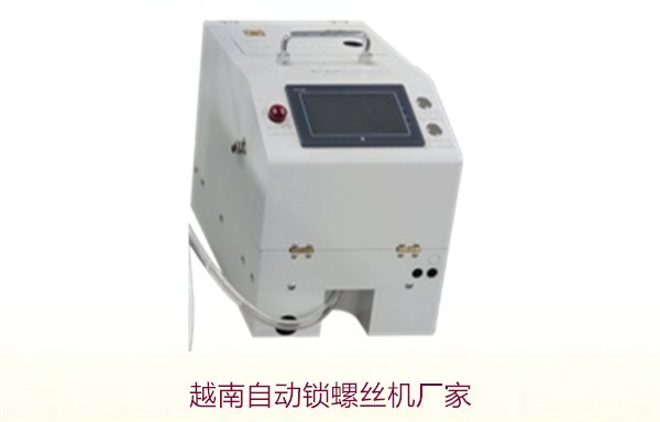 越南自动锁螺丝机厂家，了解越南市场的设备供应与选择