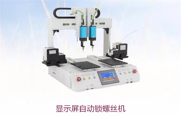 显示屏自动锁螺丝机，高效自动化锁螺丝，精准定位