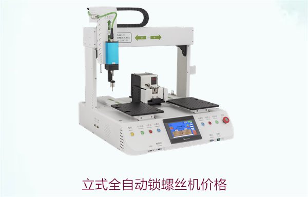 立式全自动锁螺丝机价格，选择高效精准的立式自动化螺丝拧紧设备
