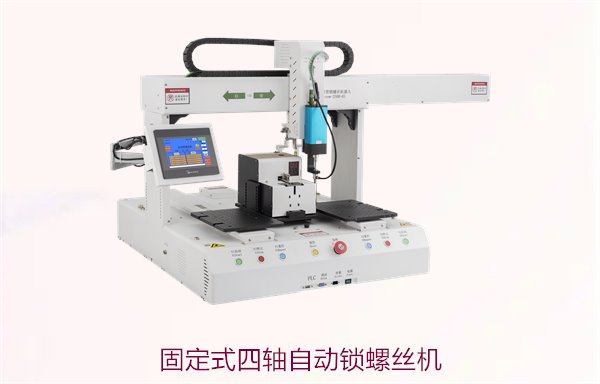 固定式四轴自动锁螺丝机，精准高效的自动化生产解决方案