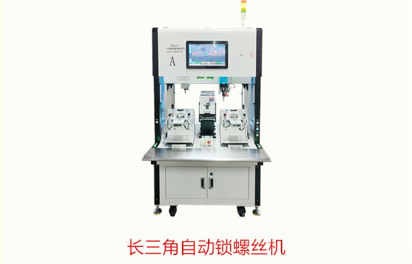 长三角自动锁螺丝机，智能化螺丝锁定
