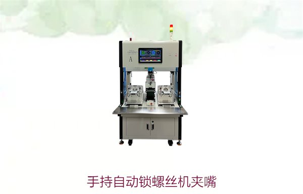 手持自动锁螺丝机夹嘴，精确锁螺丝，适合手持设备提高生产效率