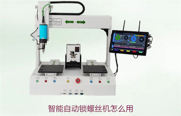智能自动锁螺丝机怎么用？操作教程与常见问题解答