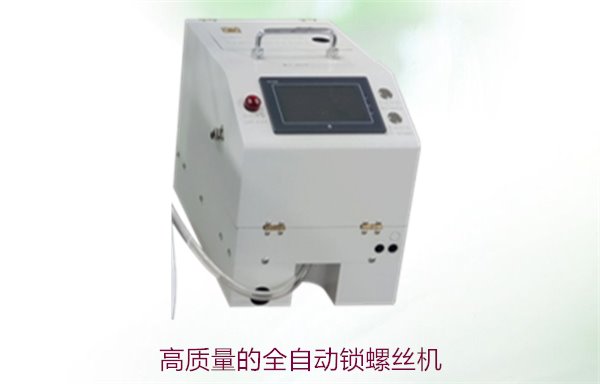 高质量的全自动锁螺丝机，提升生产效率与精度