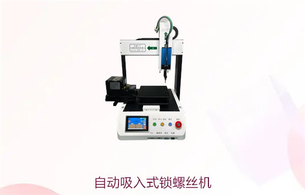 自动吸入式锁螺丝机，创新吸入设计提高效率