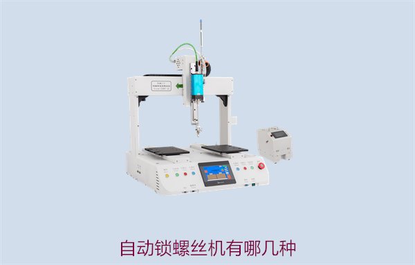 自动锁螺丝机有哪几种？了解不同类型及其适用场景对比