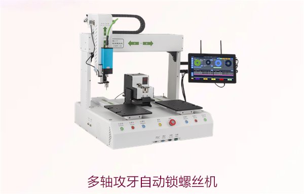 多轴攻牙自动锁螺丝机，提升生产效率与精度，适用于复杂零件装配