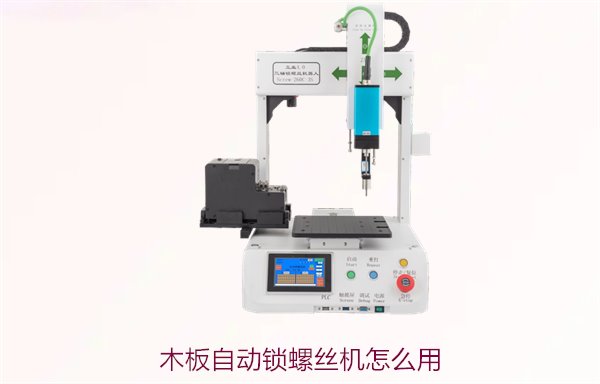 木板自动锁螺丝机怎么用？操作步骤与技巧轻松掌握