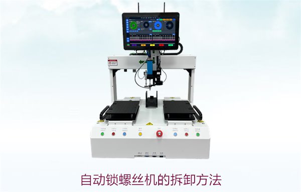 自动锁螺丝机的拆卸方法，详细步骤与技巧，轻松解决维护难题