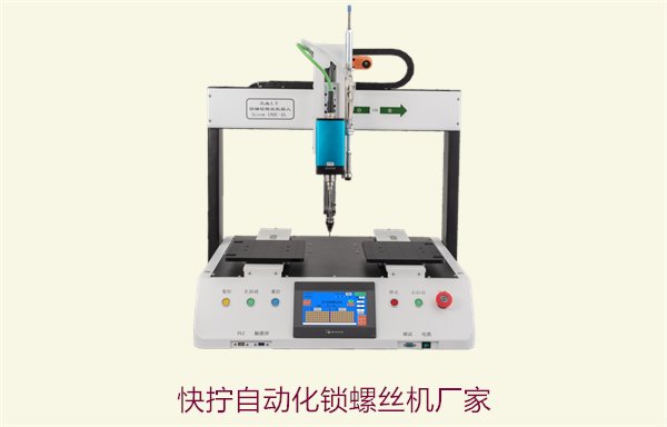 快拧自动化锁螺丝机厂家，提升生产效率的智能锁螺丝设备