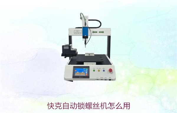 快克自动锁螺丝机怎么用？详细操作步骤与使用技巧解析