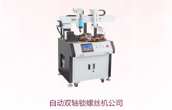 自动双轴锁螺丝机公司，提供高效稳定的自动化组装解决方案