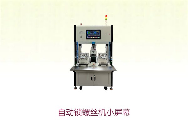 自动锁螺丝机小屏幕，简洁操作界面，提升使用体验与生产效率