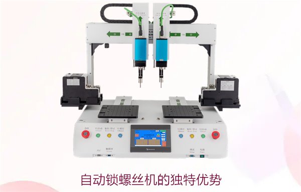 自动锁螺丝机的独特优势，提升生产效率与精度的最佳选择
