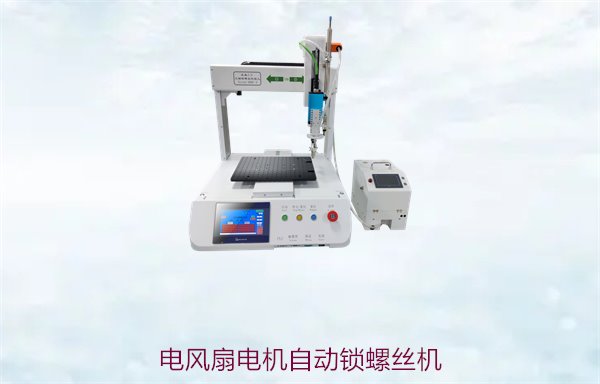 电风扇电机自动锁螺丝机的特点与应用，如何选择合适设备提升效率