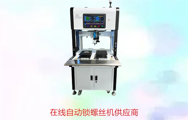 在线自动锁螺丝机供应商，提供高效精准的锁螺丝解决方案