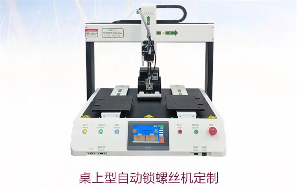 桌上型自动锁螺丝机定制服务，如何根据需求选择合适配置