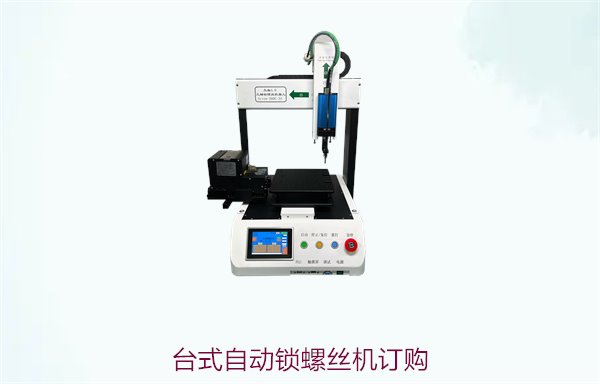 台式自动锁螺丝机订购，灵活台式设计，提升小批量生产效率