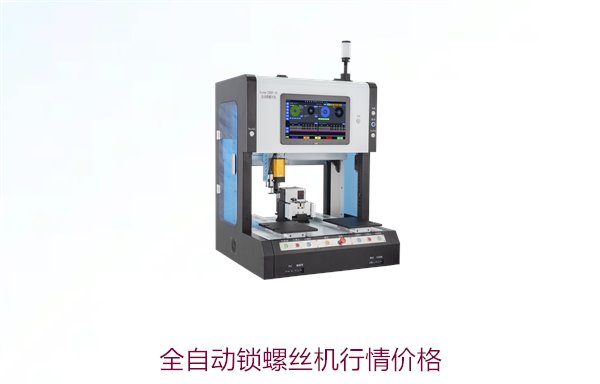 全自动锁螺丝机行情价格对比，了解市场动态和最新报价
