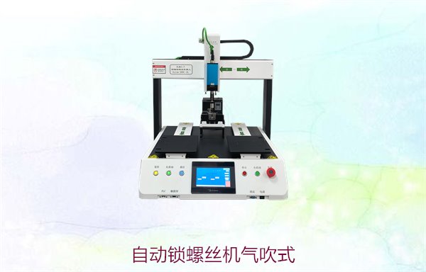 自动锁螺丝机气吹式，创新气吹技术助力精准锁螺丝