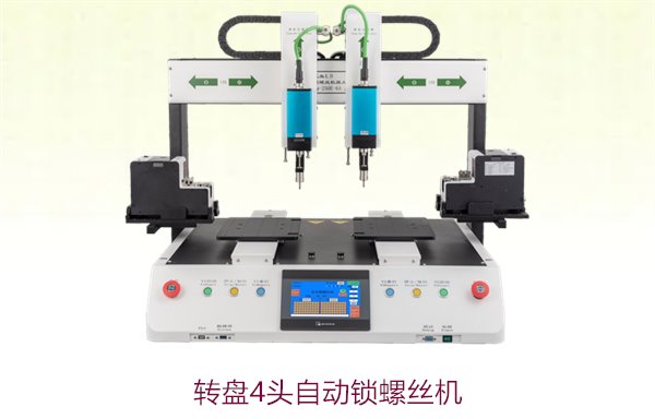 转盘4头自动锁螺丝机，提升生产效率的关键设备推荐