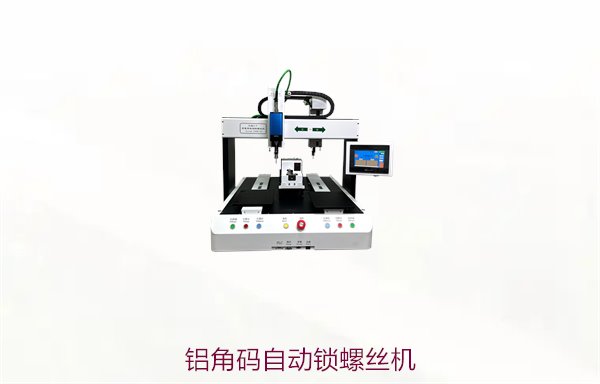 铝角码自动锁螺丝机，提升铝角码装配效率与精度
