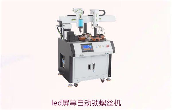 LED屏幕自动锁螺丝机，智能化生产设备的优势与应用