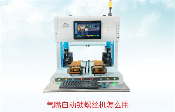 气嘴自动锁螺丝机怎么用？详细操作指南与常见问题解答