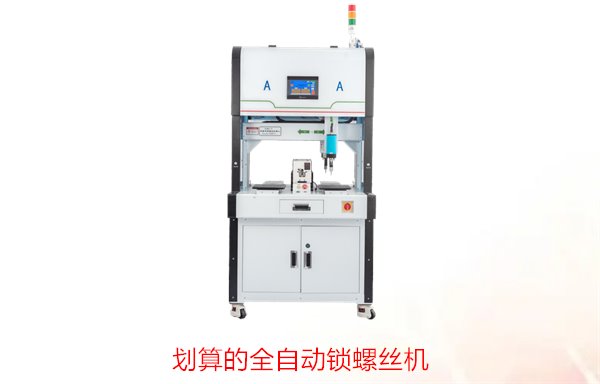 划算的全自动锁螺丝机，性价比高，适合中小型企业提高装配效率